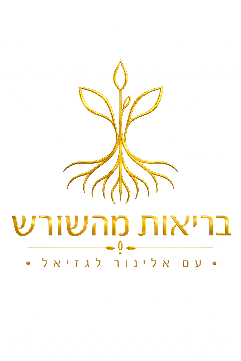 סודות השיער היפה — בריאות מהשורש